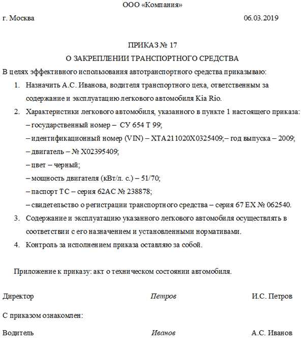 Приказ о закреплении транспортного средства за директором образец