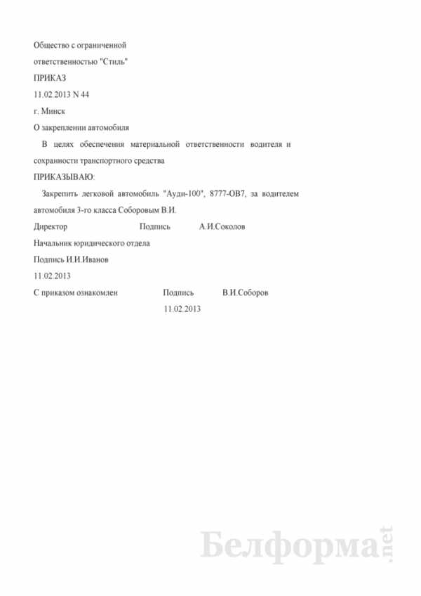 Приказ о закреплении транспортного средства за водителем образец 2021 в ворде