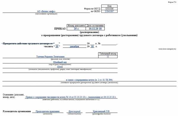 Образец приказа на увольнение по сокращению штата с выплатой пособия