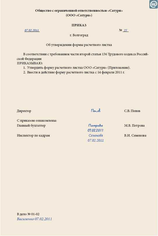 Образец приказа на выдачу расчетных листков