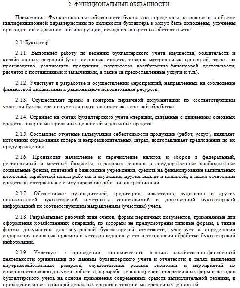 Должностная инструкция бухгалтера по заработной плате. Функциональные обязанности бухгалтера по расчету заработной платы. Функциональные обязанности бухгалтера по заработной плате. Должностные обязанности бухгалтера первичной документации. Должностные обязанности бухгалтера по оплате труда.