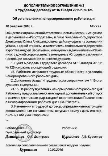 Доп соглашение о ненормированном рабочем дне образец к трудовому договору