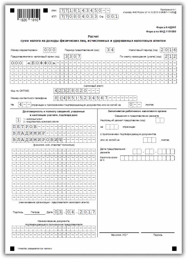 Образец заполнения 6 ндфл за 1 квартал 2022 года на примере