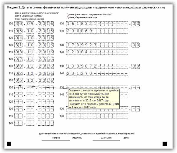 Как заполнить 6 ндфл за 4 квартал 2016 года образец заполнения