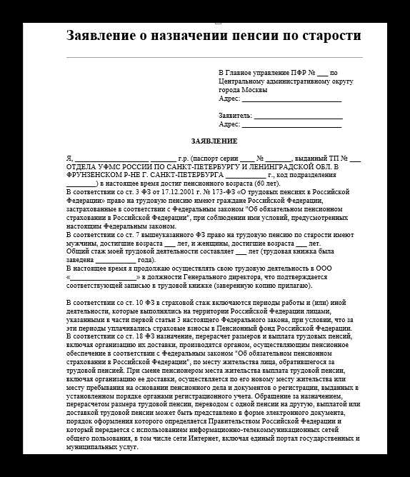 Проект заявления на получение страховой пенсии по старости пример