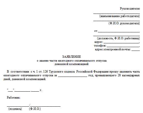 Неотгуленный отпуск. Заявление на компенсацию отпуска образец. Заявление на компенсацию за отпуск образец. Заявление на компенсацию за неиспользованный отпуск образец. Заявление на выплату компенсации за неиспользованный отпуск.