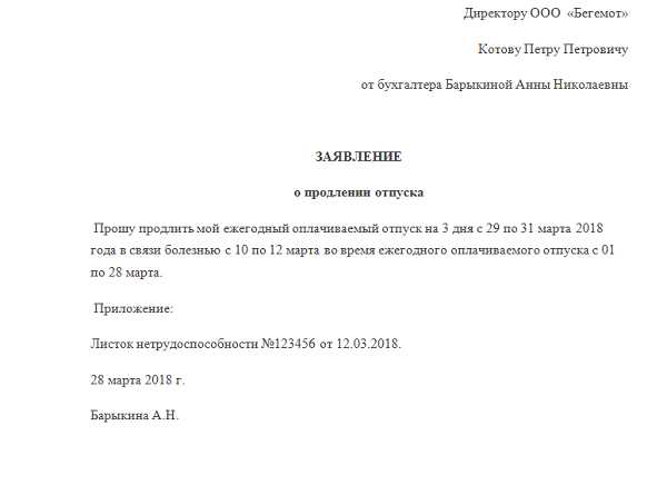 Как писать заявление на продление отпуска в связи с больничным образец заполнения