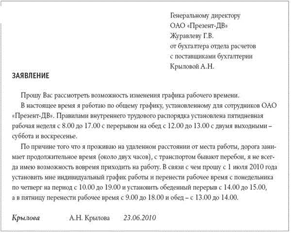 Заявление на изменения графика работы образец заявления