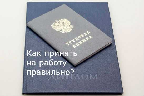 Прием на работу документы – Документы при приёме на работу Список