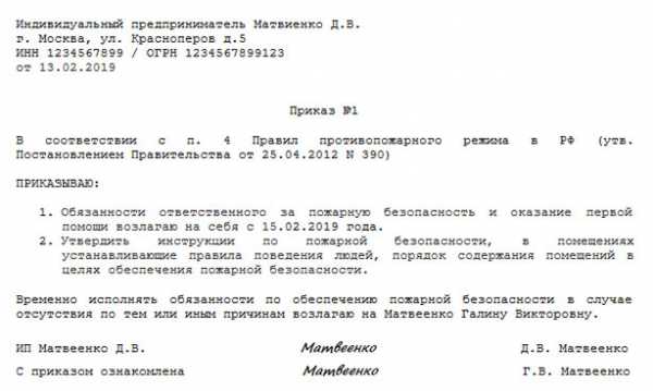 Образец приказа о назначении ответственного за пожарную безопасность