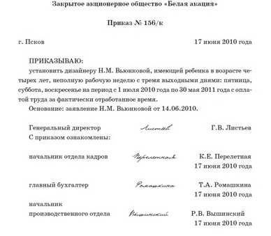 Приказ о переводе на полный рабочий день – Перевод на неполный/полный