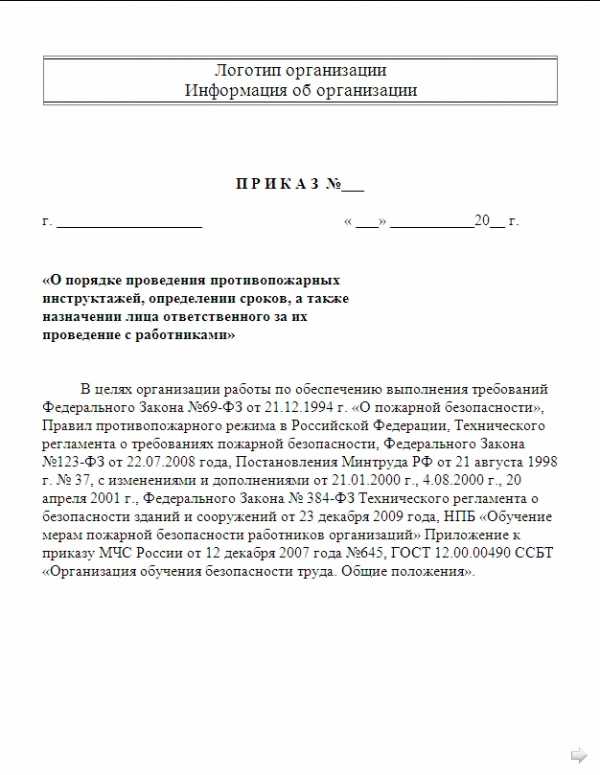 Приказ о проведении противопожарных инструктажей образец 2022