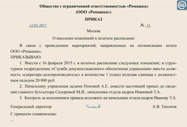 Приказ о сокращении должности в штатном расписании образец