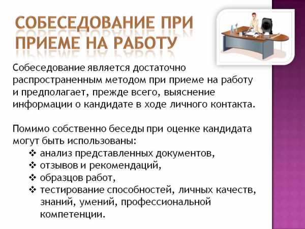 Примеры собеседования при приеме на работу – Собеседование при приеме