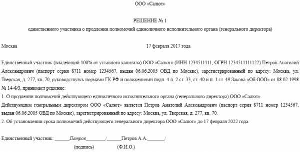 Протокол собрания о продлении полномочий директора образец