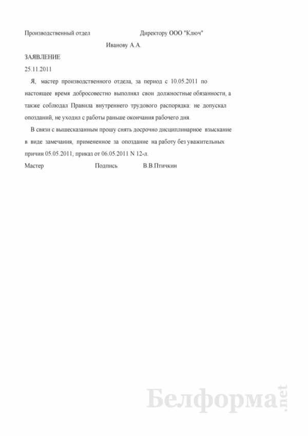 Ходатайство о снятии дисциплинарного взыскания досрочно образец