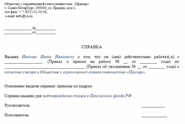 Архивная справка о работе в пенсионный фонд образец