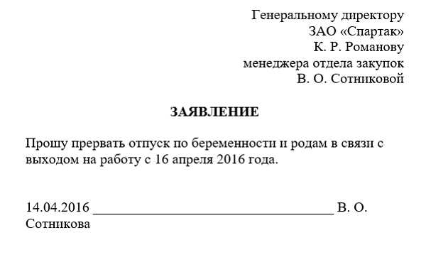 Образец заявления о выходе на работу из декретного отпуска раньше срока