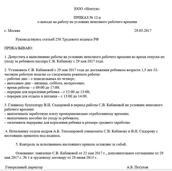 Неполный рабочий день декретницы. Форма приказа о выходе из отпуска по уходу за ребенком до 1.5 лет. Приказ о выходе из декретного отпуска до 1.5 лет. Приказ о досрочном выходе из декретного отпуска до 1.5 лет образец. Форма приказа о досрочном выходе из декретного отпуска до 3 лет.