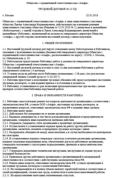 Трудовой договор с генеральным директором единственным учредителем образец