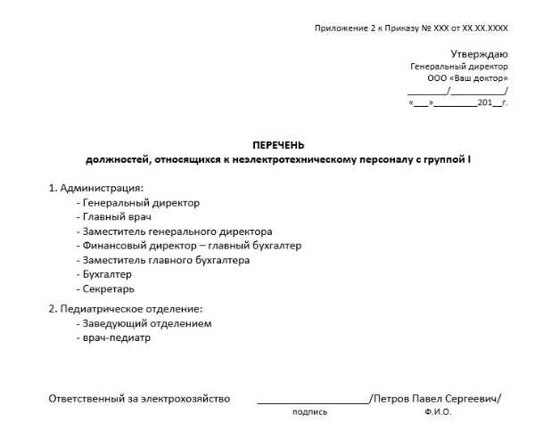 Кто утверждает перечень. Список должностей неэлектротехнического персонала. Приказ о присвоении клейма. Приказ о присвоении клейма сварщику образец. Приказ о присвоении группы по электробезопасности.