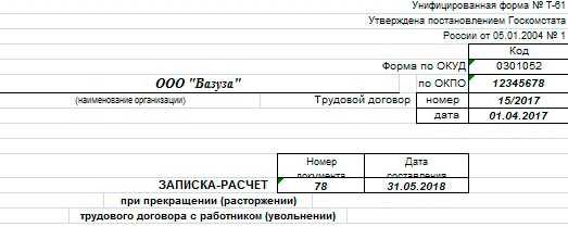 Записка расчет при увольнении форма т 61 образец заполнения 2020 в экселе