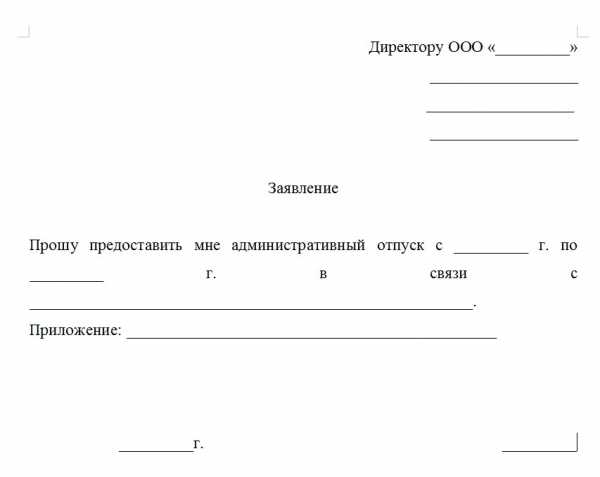 Административный отпуск образец