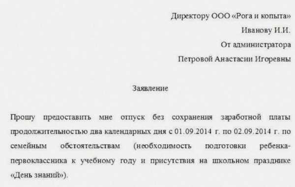 Заявление на административный отпуск на 1 день без сохранения заработной платы образец