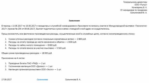 Заявление на суточные в командировке образец