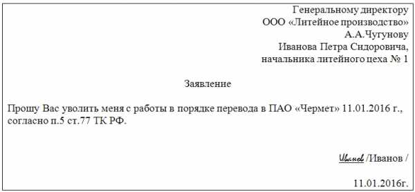 Заявление об увольнении в порядке перевода в другую организацию образец