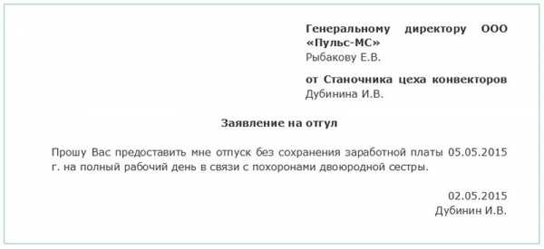 Заявление на несколько часов с работы образец