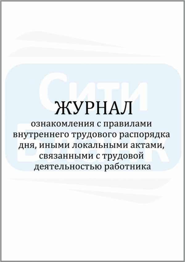 Образец журнал ознакомления с локальными нормативными актами