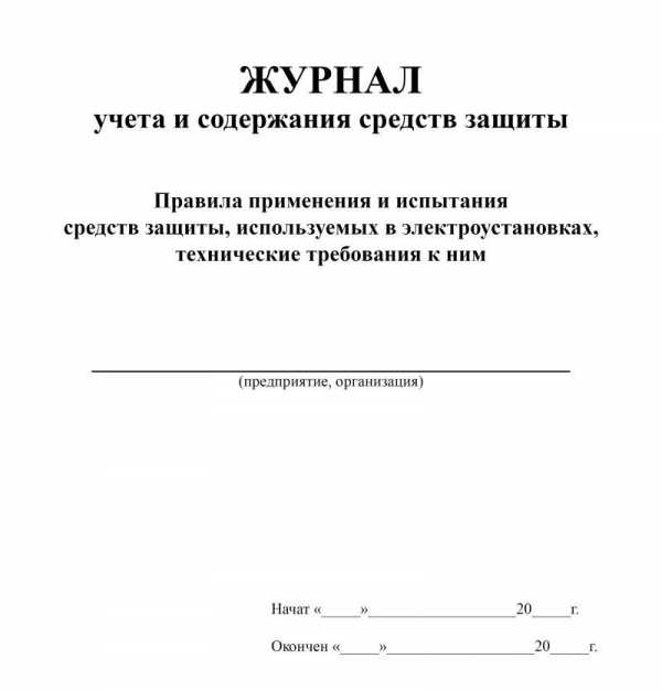 Образец журнала учета и содержания средств защиты в электроустановках образец